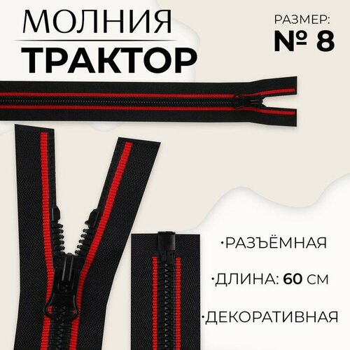 Молния Трактор, №8, разъeмная, замок автомат, 60 см, цвет чeрный/красный 10 шт молния разъeмная трактор 8 замок автомат 60 см цвет чeрный красный 10 шт