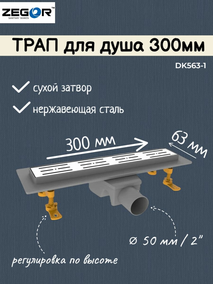 фото Трап для душа под плитку 300 мм / в душевую с сухим затвором ZEGOR