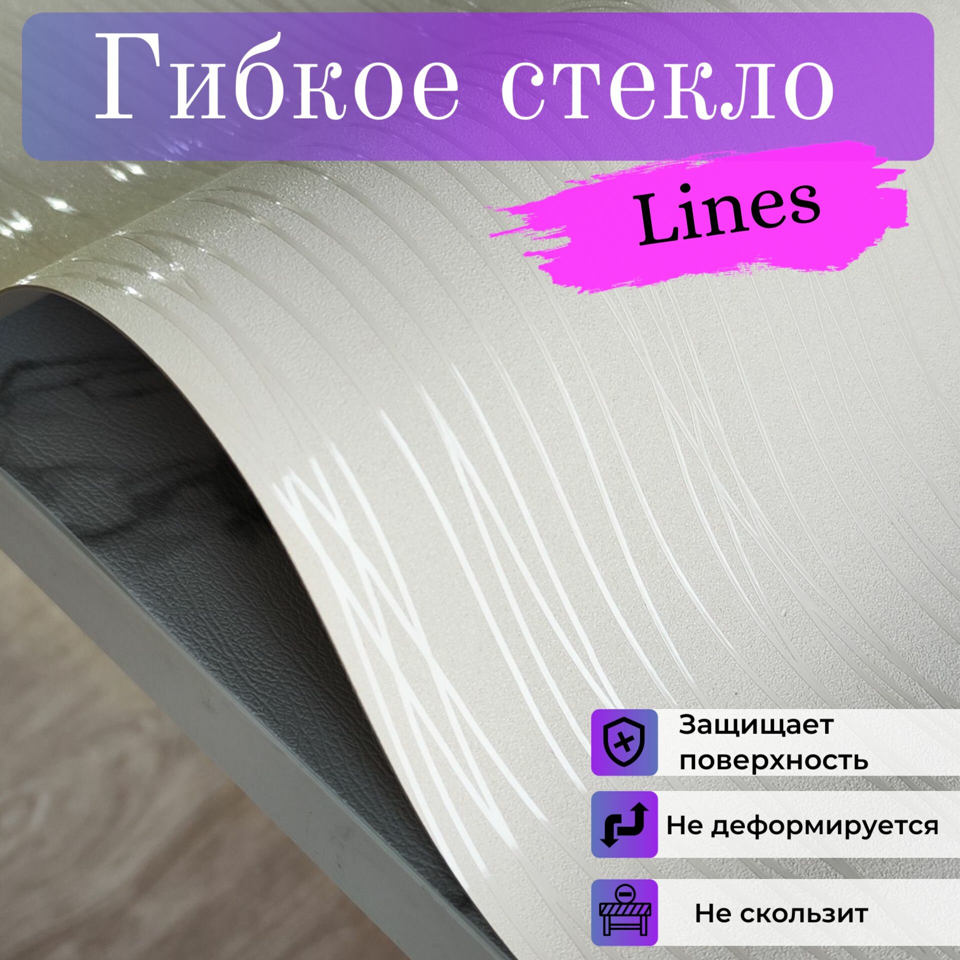 Гибкое стекло Lines бежевое, 60x60 см, ПВХ толщина 1,1 мм