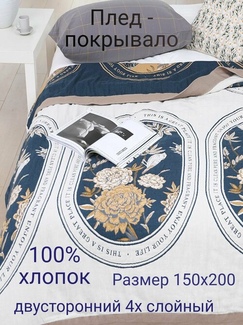 Муслиновый плед 150х200см