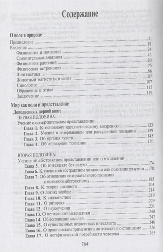 О воле в природе. Мир как воля и представление. Дополнения - фото №2