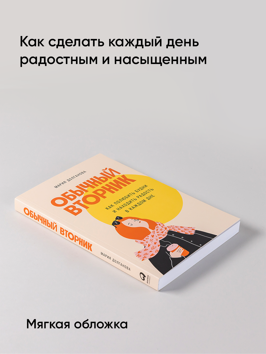 Обычный вторник: Как полюбить будни и находить радость в каждом дне / Книги по саморазвитию и личной эффективности / Мария Долганова