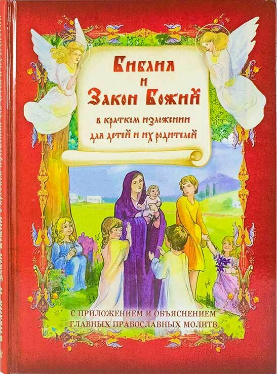 Библия и Закон Божий в кратком изложении для детей и их родителей - фото №16