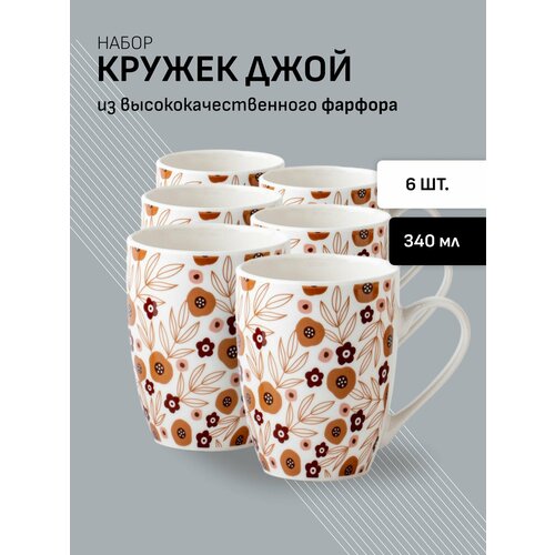 Набор кружек 6 штук для чая и кофе из фарфора 340 мл 1309₽