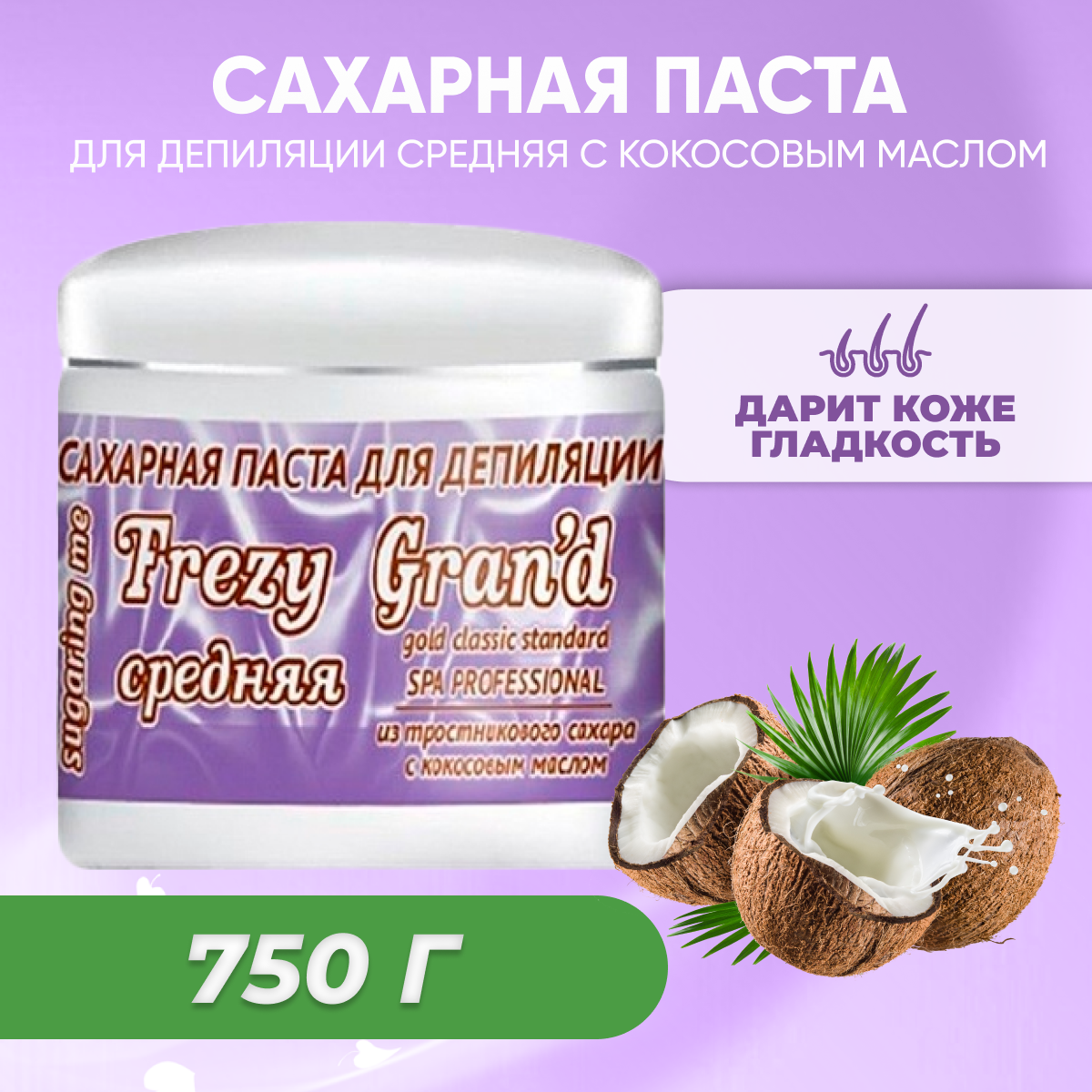 Сахарная паста Frezy Grand для шугаринга средняя Medium 750 г