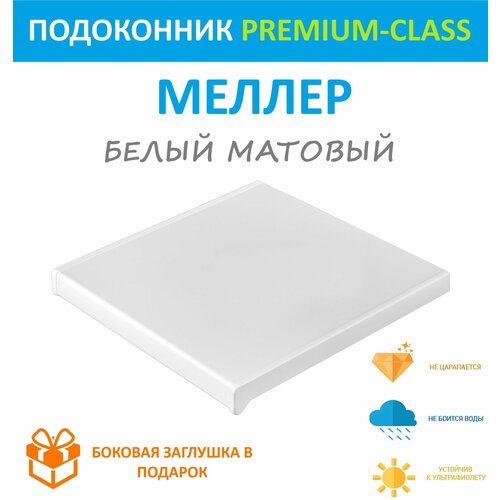 Подоконник немецкий ПВХ Moeller Белый матовый 15 см х 05 м пог 150мм500мм 1000₽