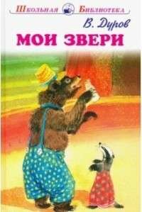 Мои звери (Дуров Владимир Леонидович, Дугин Владимир Александрович (иллюстратор)) - фото №4