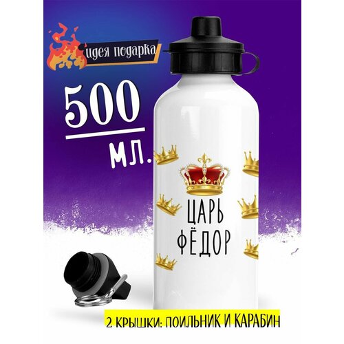 фото Спортивная бутылка царь фёдор luzimuzi