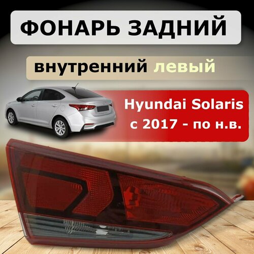 Фонарь задний левый в крышку багажника Hyundai Solaris 2017- 1990₽
