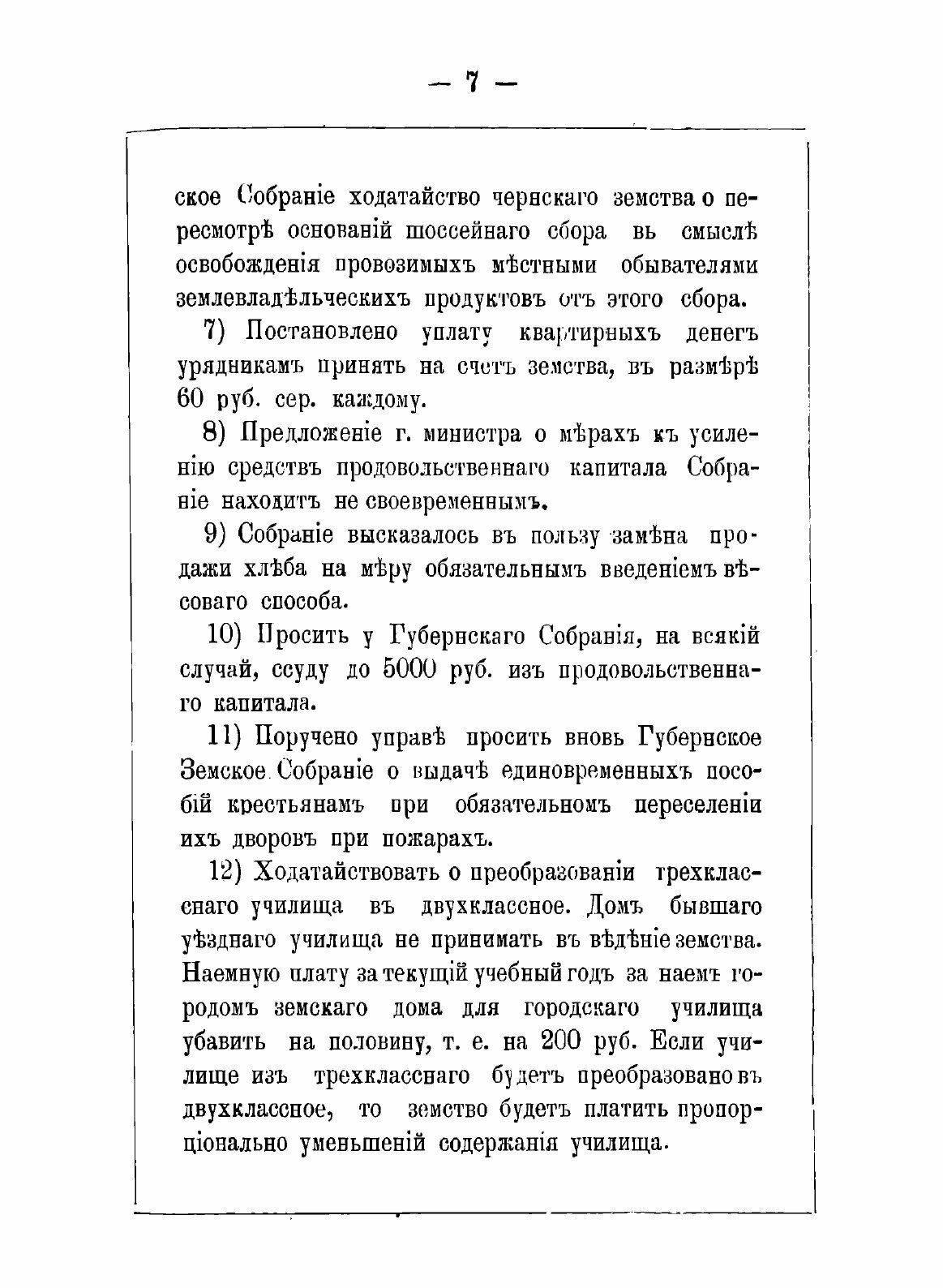 Книга Журналы Чернских уездных земских собраний. 1880 - фото №7