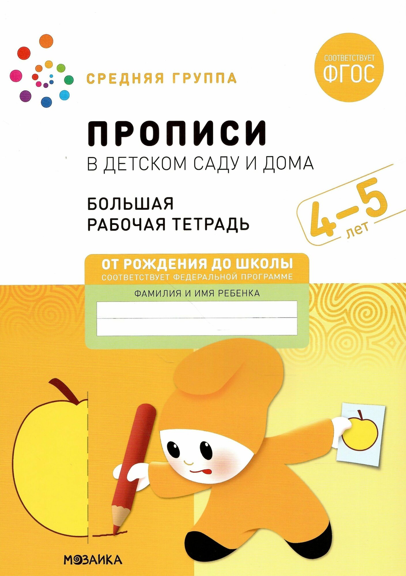 Прописи в детском саду и дома. 4-5 лет. Большая рабочая тетрадь. ФГОС