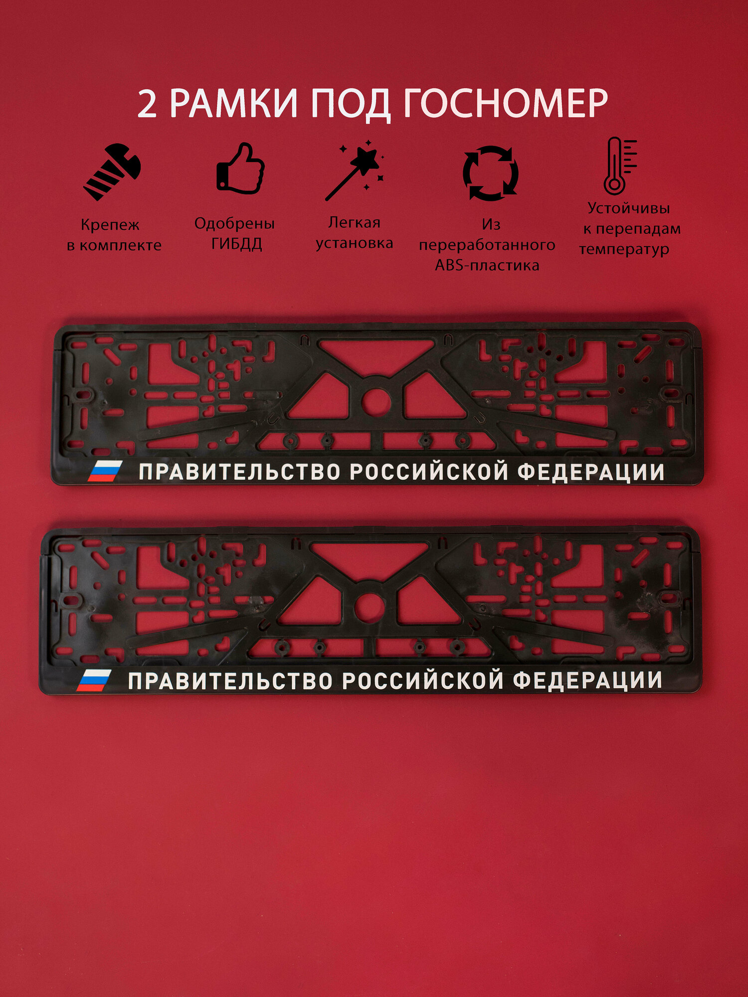 Рамки номерного знака правительство РФ, пластиковые, комплект 2 Рамки номерного знака + крепеж