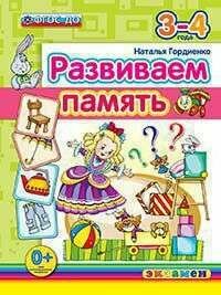 Развиваем память (3-4 года) (Гордиенко Наталья Ивановна) - фото №3