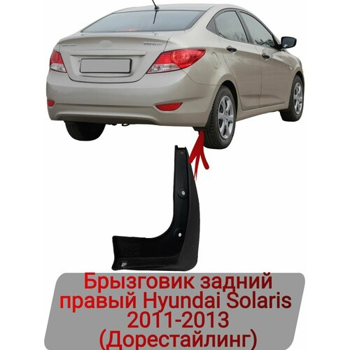 Брызговик задний правый Hyundai Solaris 2011-2013