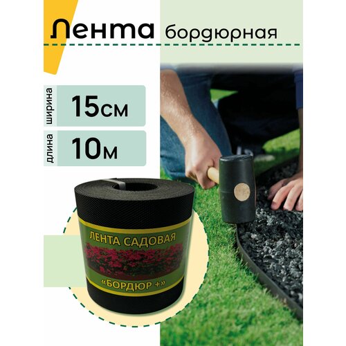Бордюрная лента садовая Бордюр 15см Х 10м черная 650₽