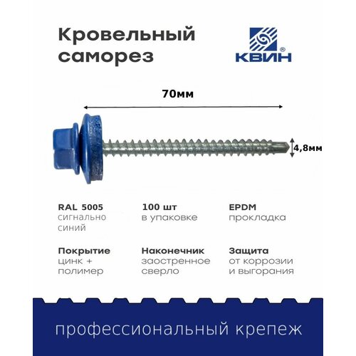 Саморез кровельный SP RAL 5005 4.8х70