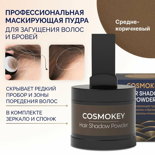 Cosmokey / Космокей Пудра тени для волос и бровей, маскировка седины, камуфляж выпадения и облысения, Средне-коричневый, 4 гр