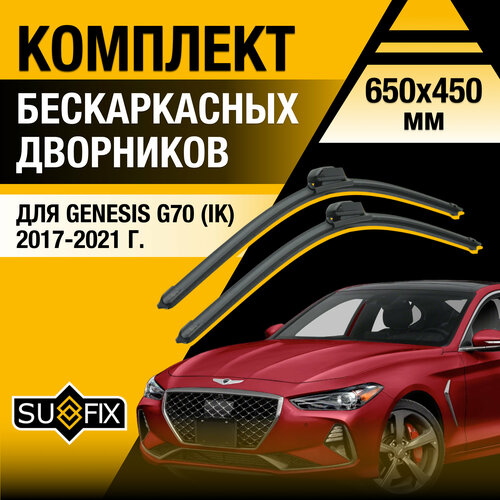 фото Дворники автомобильные для genesis g70 (ik) / 2017 2018 2019 2020 2021 / бескаркасные щетки стеклоочистителя комплект 650 450 мм генезис г70 sufix