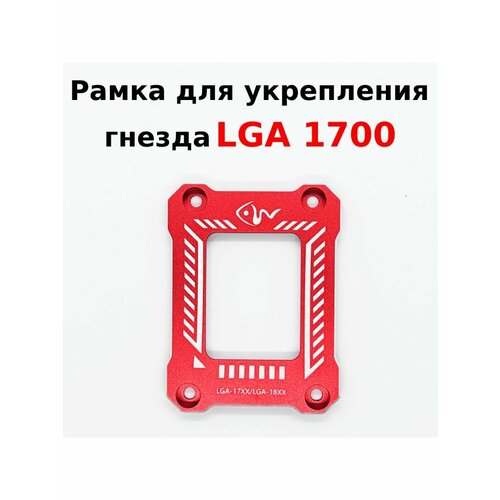 процессор intel core i5 14400 soc 1700 oem cm8071505093012 Рамка 1700 сокет, коррекция изгиба процессора LGA1700 красный