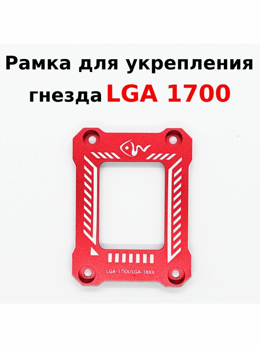Рамка 1700 сокет, коррекция изгиба процессора LGA1700 красный
