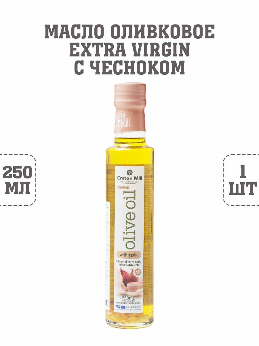Масло оливковое Extra Virgin с чесноком, 1 шт. по 250 г