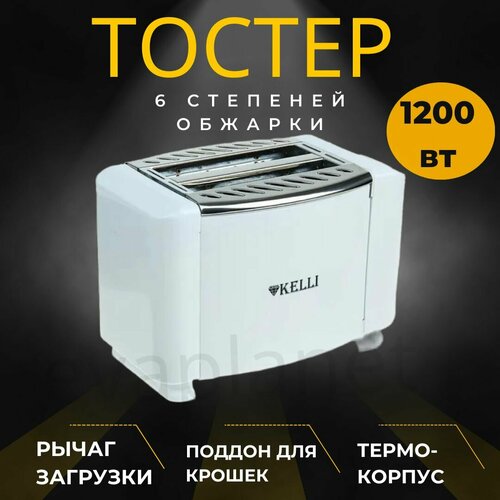 Тостер электрический 1200 вт/6 режимов обжарки тостер kelli kl 5068 белый