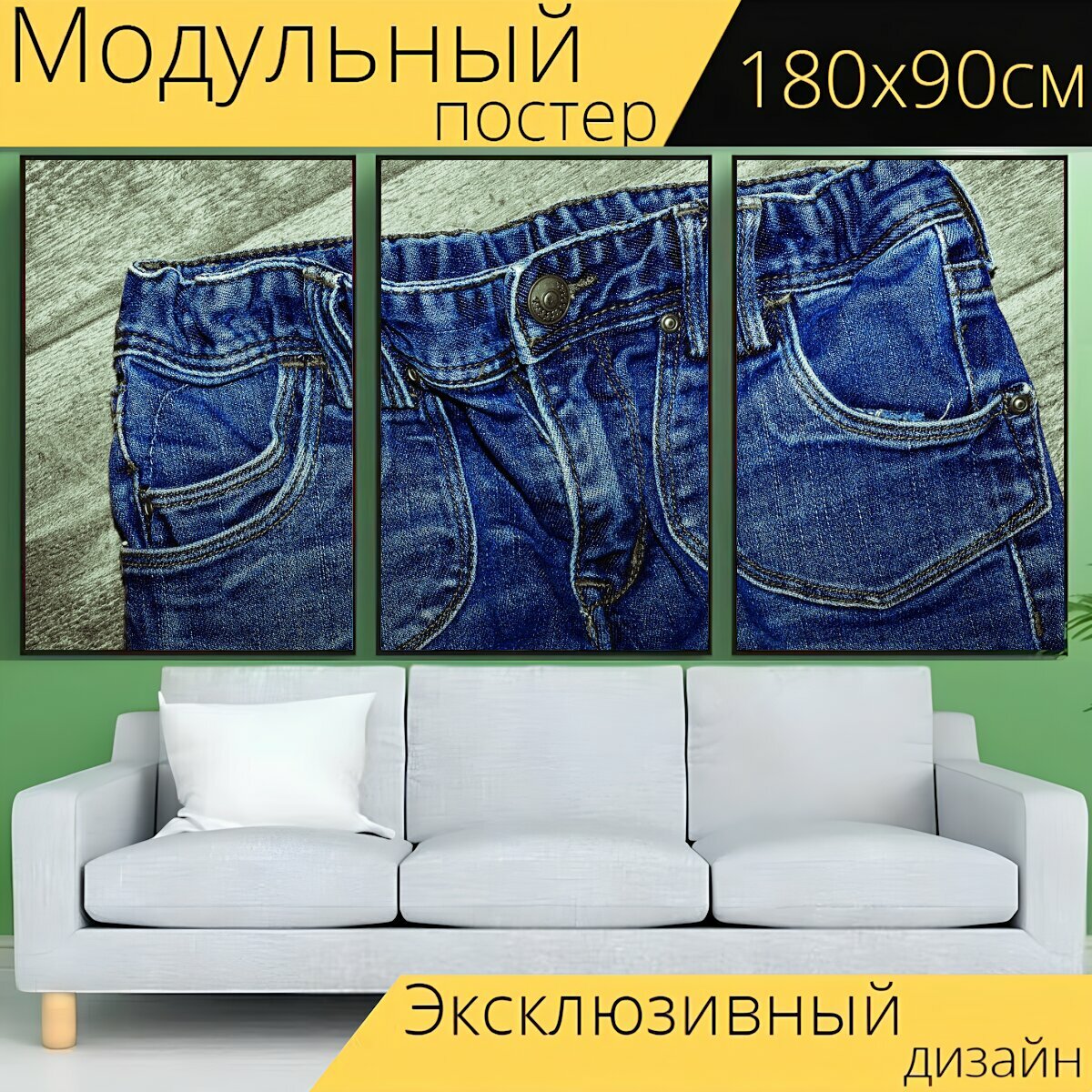 Модульный постер "Джинсы, штаны, одежда" 180 x 90 см. для интерьера