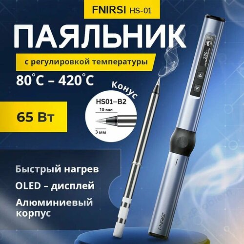 Паяльник Fnirsi HS-01 65Вт с жалом В2 керамический нагреватель пайка фнирси 489900₽
