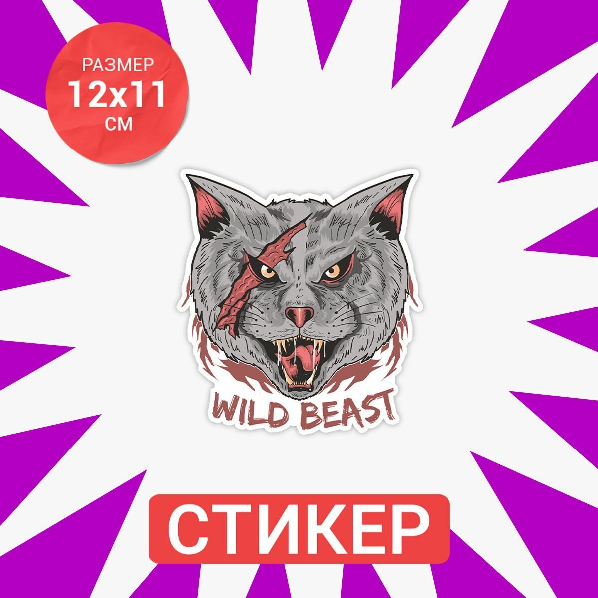 Наклейка Wild beast 12x11 см