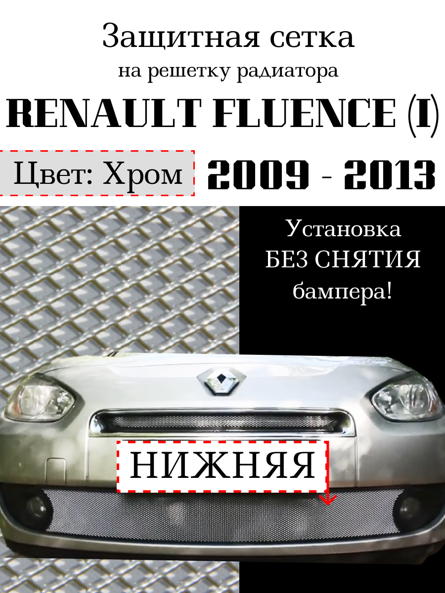 Защита радиатора (защитная сетка) Renault Fluence I 2009-2013 нижняя хромированная