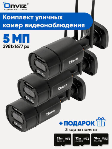 Изображение товара Комплект 3 уличных беспроводных WiFi IP камер 5Мп видеонаблюдения OnvizU550 с детекцией человека, динамиком, микрофоном