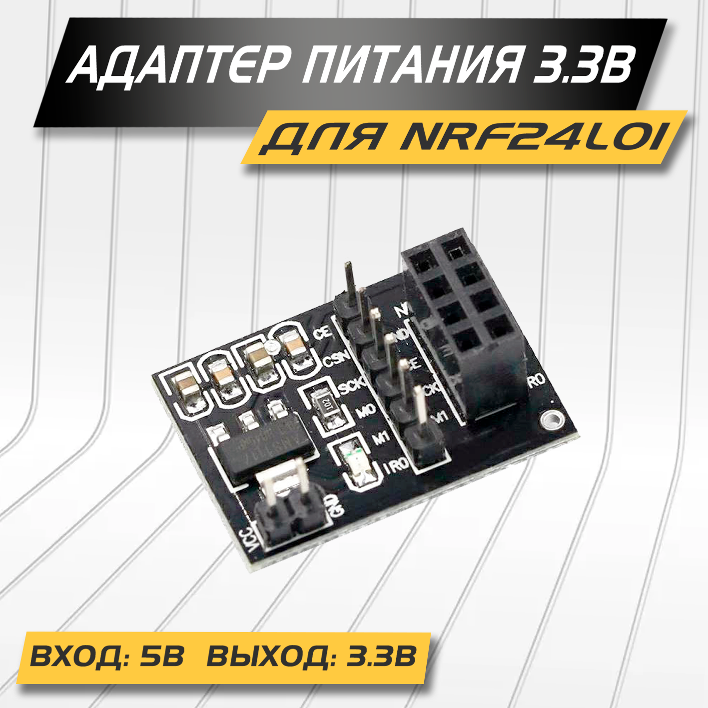 Адаптер питания для nRF24L01 вход 5в - выход 3.3