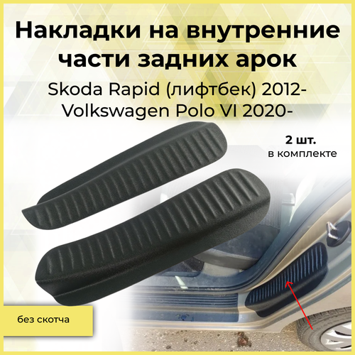 Накладки на внутренние части задних арок (2шт) без скотча Skoda Rapid (лифтбек) 2012 + , Volkswagen Polo 2020 +