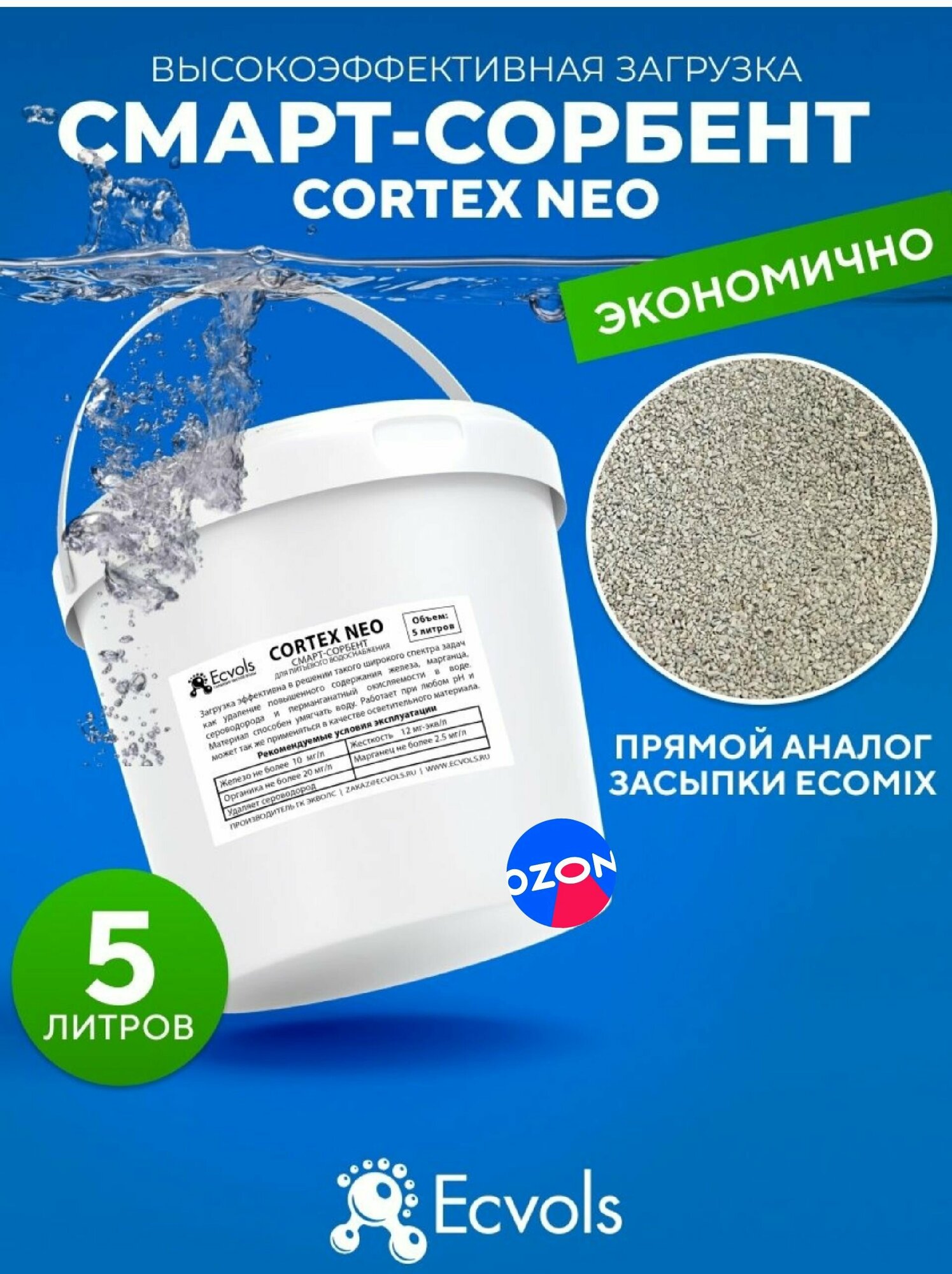 Загрузка Cortex Neo, умягчение воды, удаление железа, органики и сероводорода, 5 литров