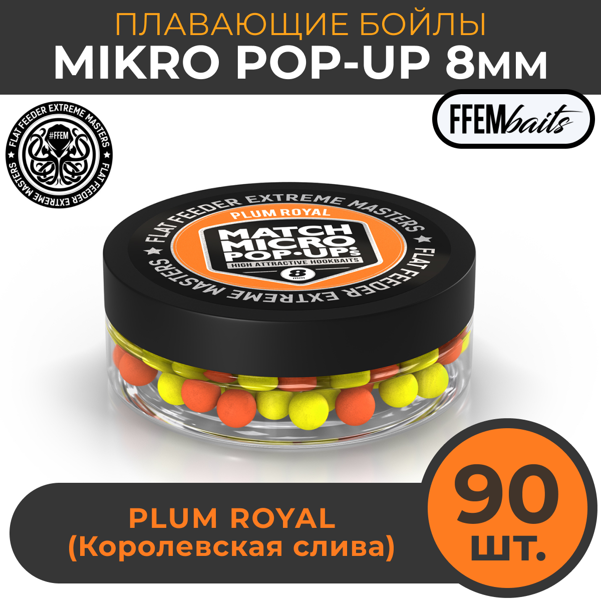 Плавающие бойлы Match Micro POP-UP 8 мм насадочные поп-ап / FFEM Pop-Up Micro Plum Royal 8mm Слива