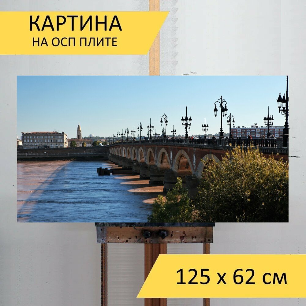 Картина на ОСП 125х62 см. "Бордо, чаоян, мост" горизонтальная, для интерьера, с креплениями