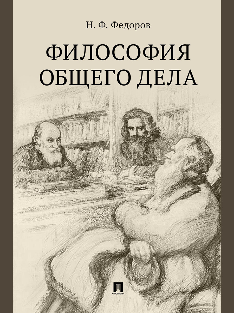 Философия общего дела. Сборник статей - фото №2