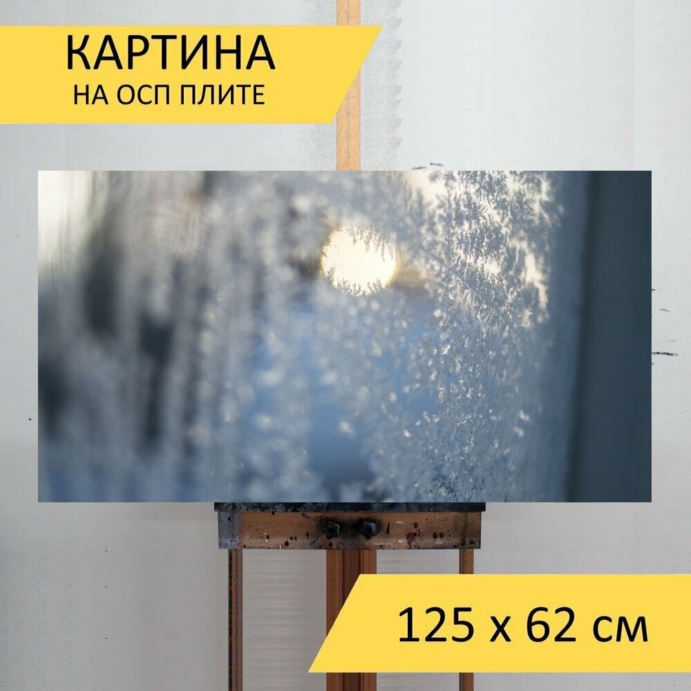 Картина на ОСП 125х62 см. "Мороз, свет, лед" горизонтальная, для интерьера, с креплениями