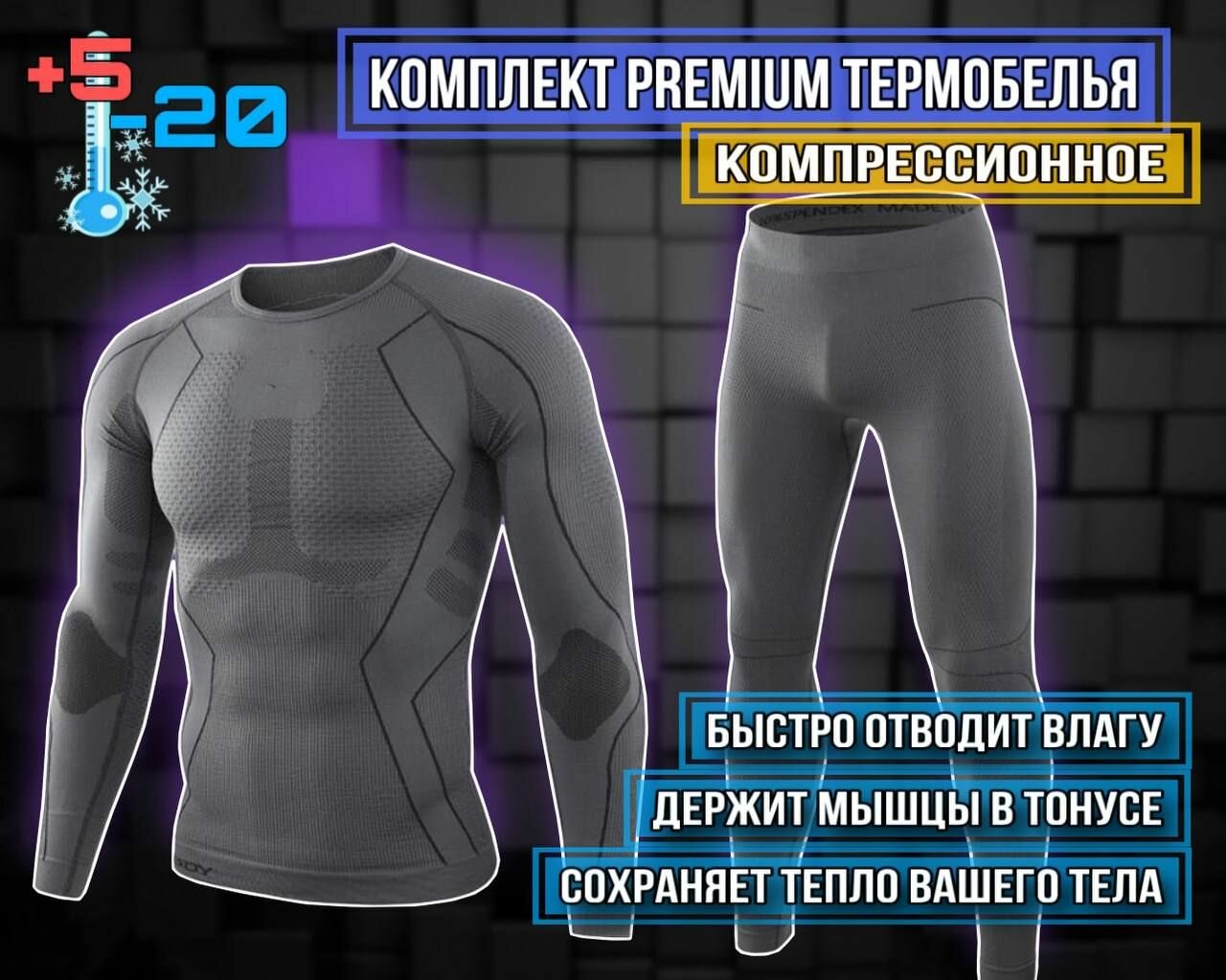 Комплект термобелья  Осень-зима 2023