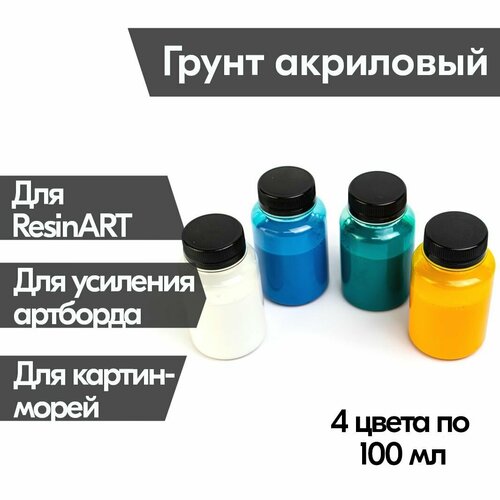 Набор грунтов художественных, 4 цвета, акриловый, для подготовки и усиления артборда, для подмалевка, для эпоксидной смолы