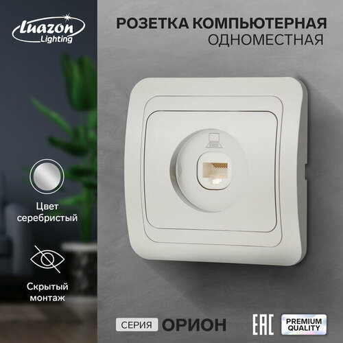 Розетка компьютерная одноместная Luazon Lighting Орион, скрытая, серебристая розетка телевизионная одноместная luazon lighting орион скрытая серебристая