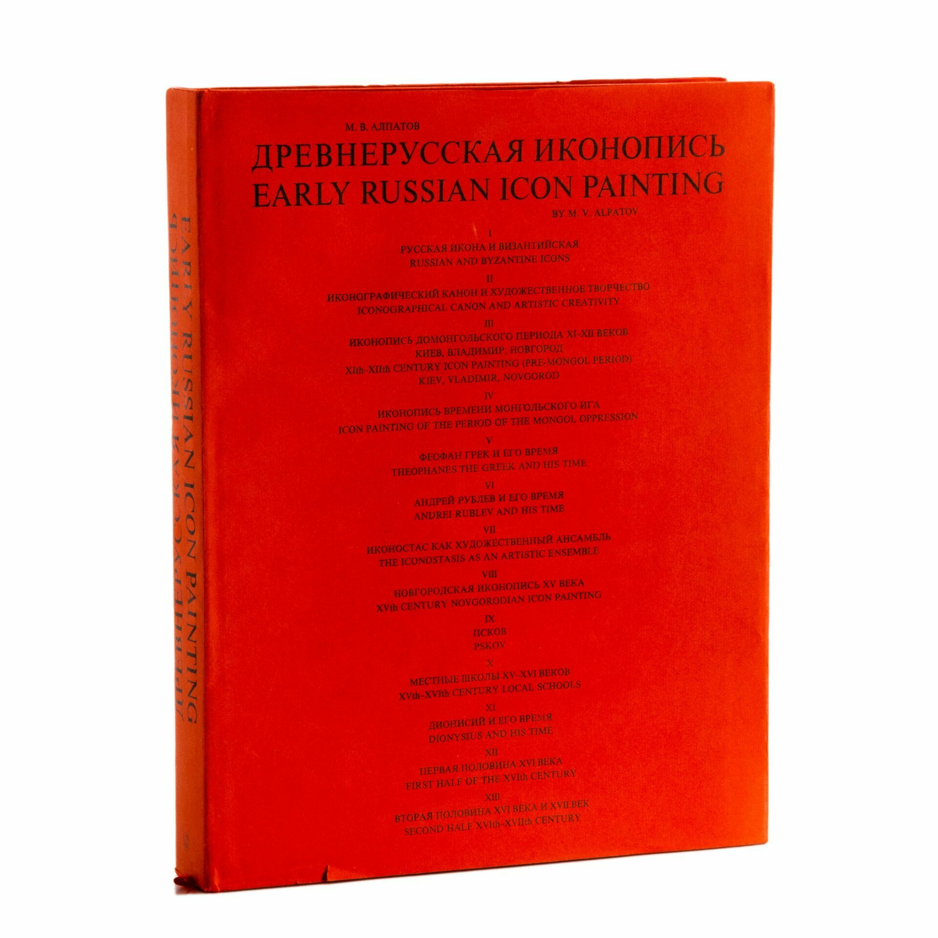 Книга М. В. Алпатов "Древнерусская иконопись" в суперобложке, бумага, печать