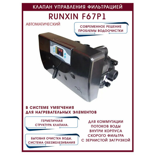 Автоматический клапан управления фильтрацией с электронным таймером RunXin F67P1 автоматический клапан управления фильтрацией с электронным таймером runxin f67q1