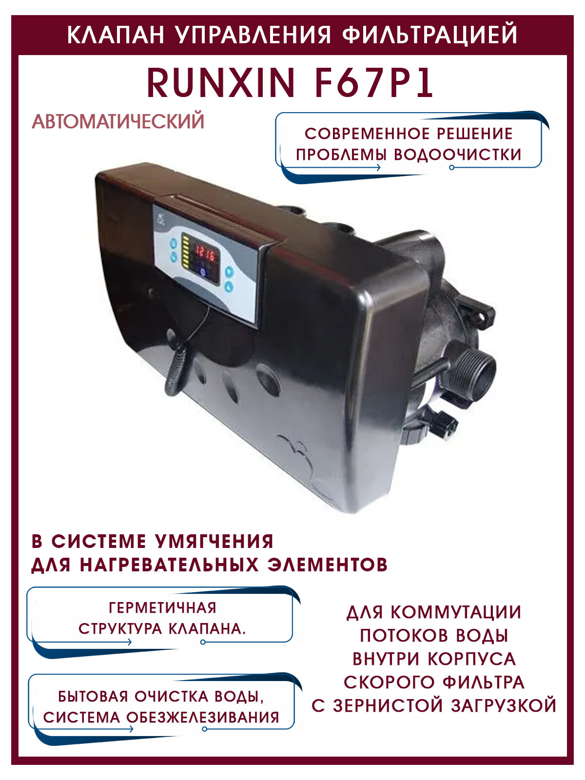 Автоматический клапан управления фильтрацией с электронным таймером RunXin F67P1