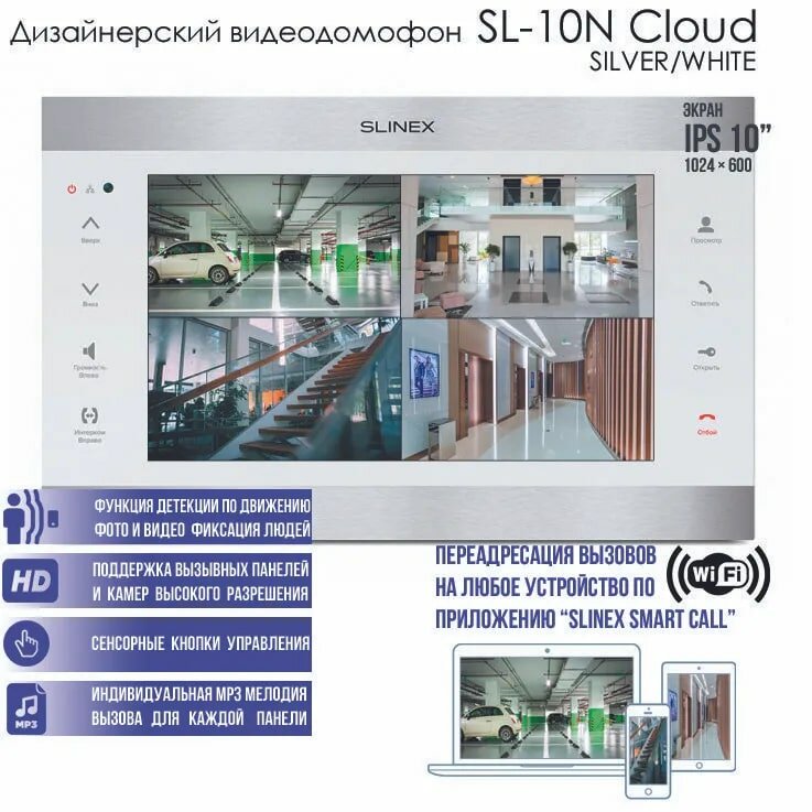 Монитор видеодомофона SL-10N Cloud (white/silver) с Wi-Fi Mp3 сенсорным 10,1" 1024х600 IPS экраном и записью Slinex, белый