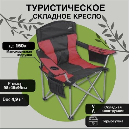 фото Туристическое складное кресло с подлокотниками и подстаканником и термо-холодильником / чехол для кресла/ 98х48х99 черно-красное evaplanet