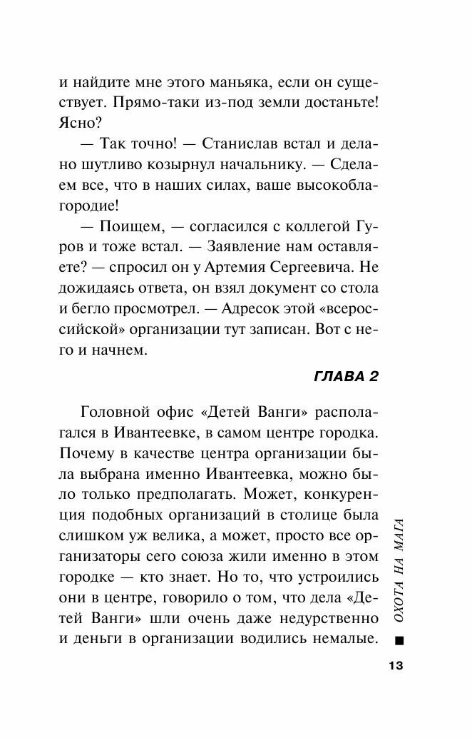 Охота на мага (Леонов Николай Иванович, Макеев Алексей Викторович) - фото №19