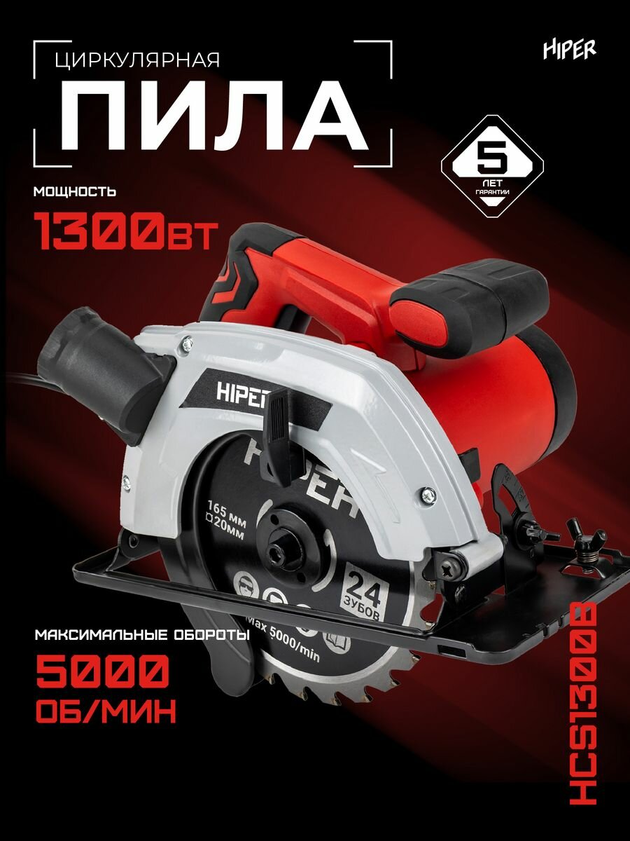 Пила циркулярная HIPER HCS1300B