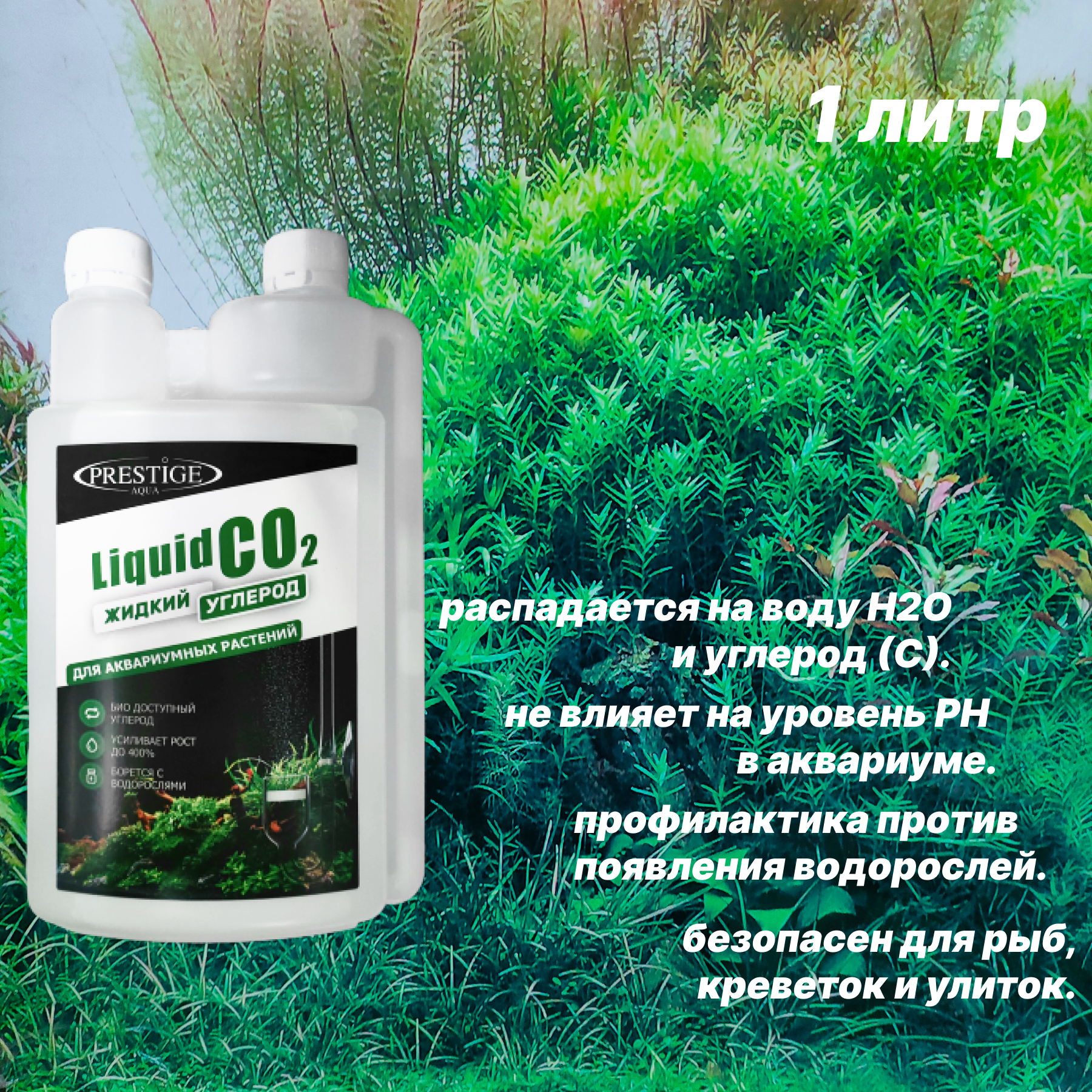 Удобрение для аквариумных растений Liquid CO2 (Жидкий углерод) 1000мл. Prestige Aqua