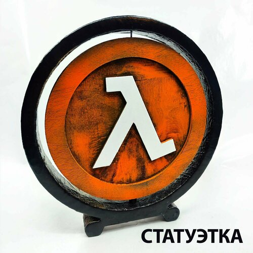 Статуэтка Half life